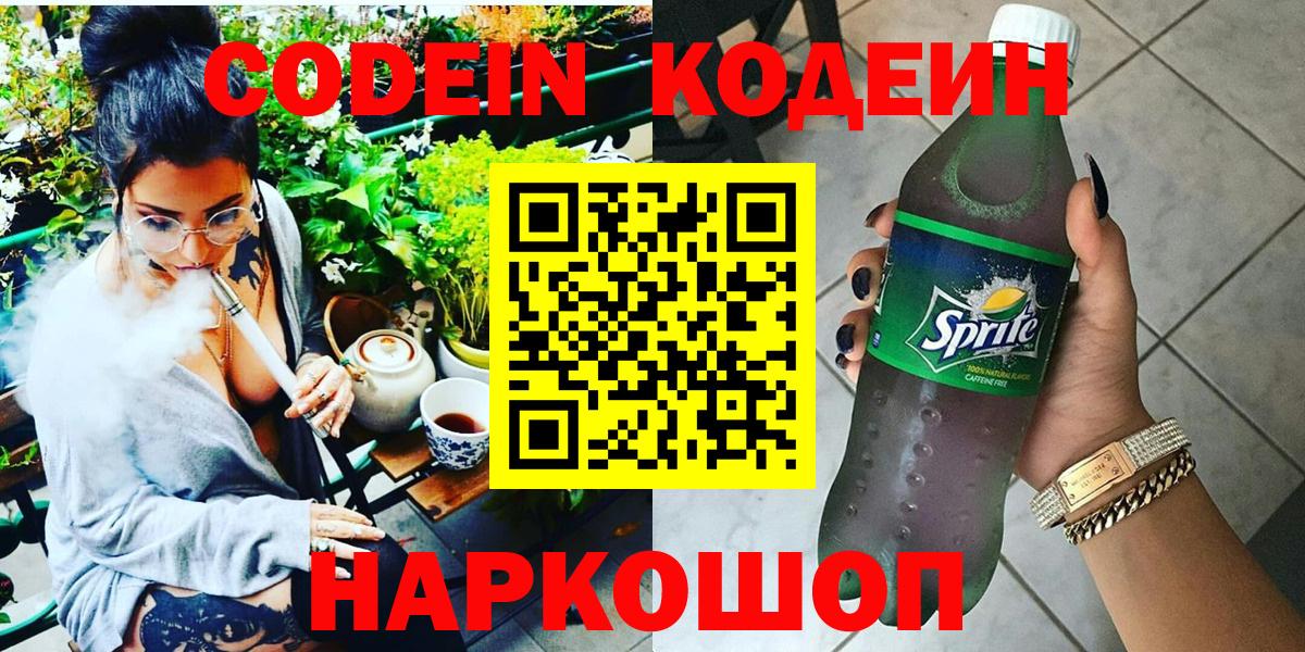 Кинешма  Кодеиновый сироп Lean Purple Drank  Вход с VPN 